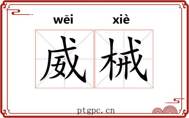 威械