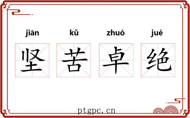 坚苦卓绝 坚苦卓绝