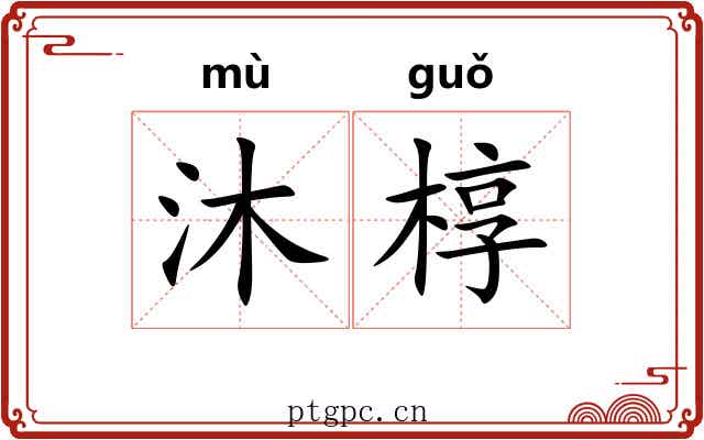 沐椁