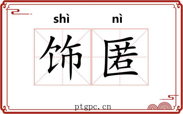 饰匿