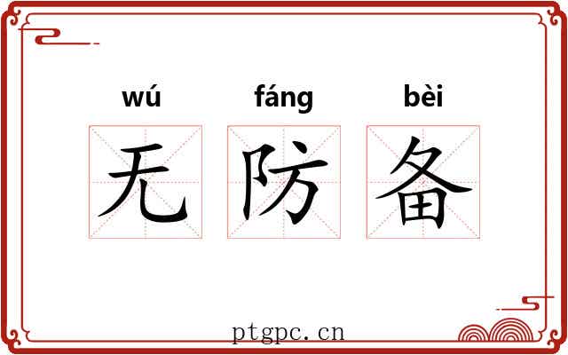 无防备 无防备