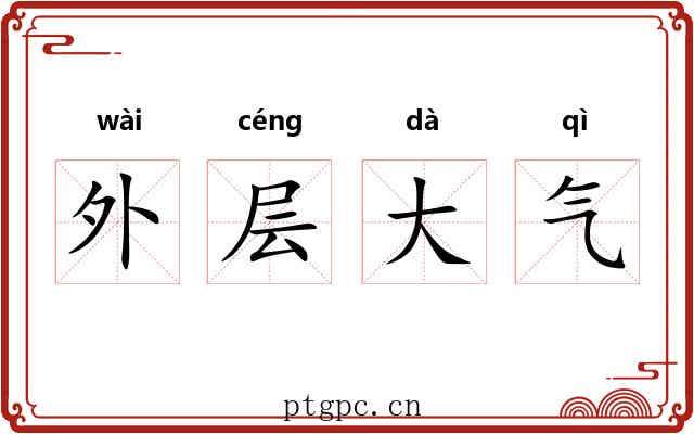 外层大气 外层大气