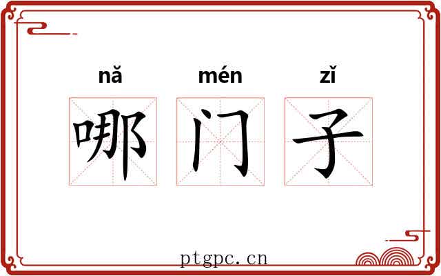 哪门子 哪门子