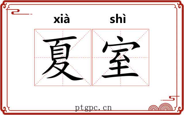 夏室