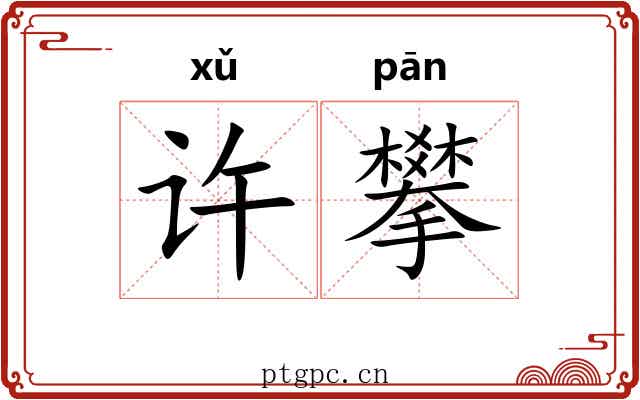 许攀 许攀