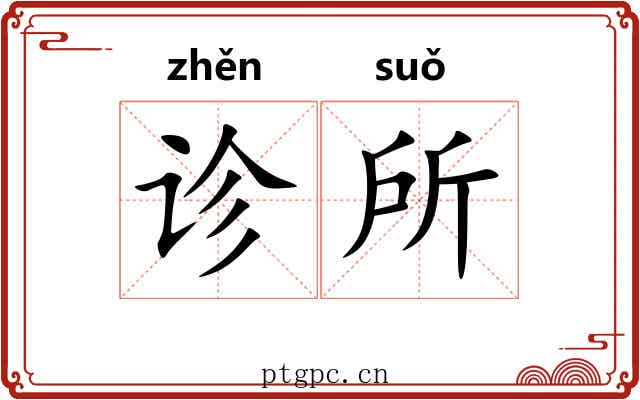 诊所 诊所