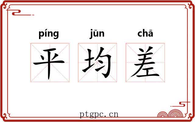 平均差 平均差