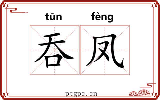 吞凤