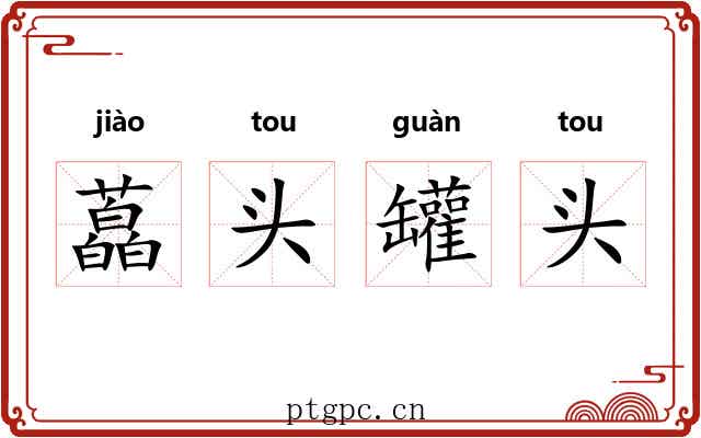 藠头罐头 藠头罐头