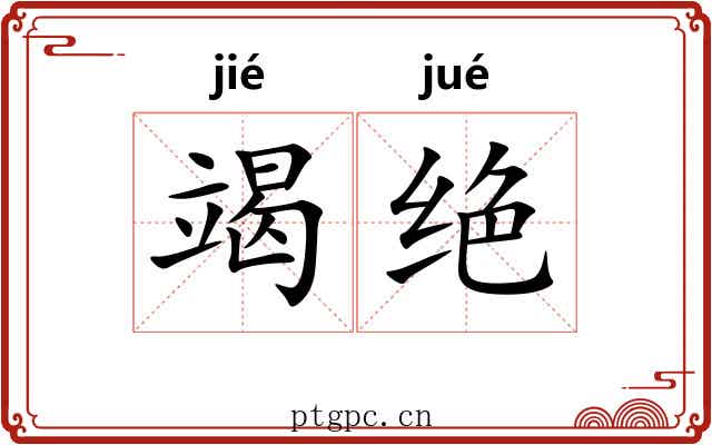 竭绝