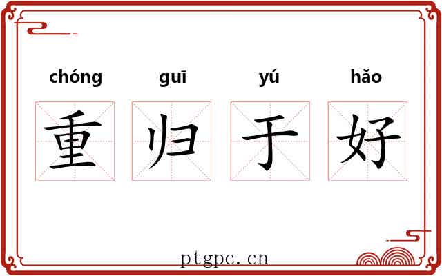重归于好