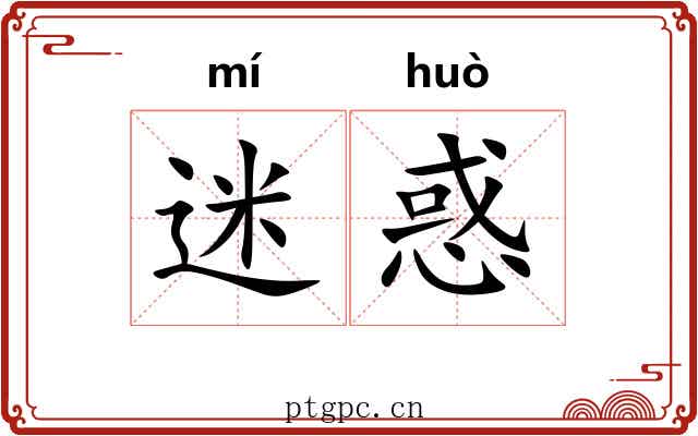 迷惑 迷惑
