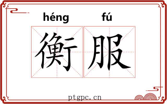 衡服 衡服