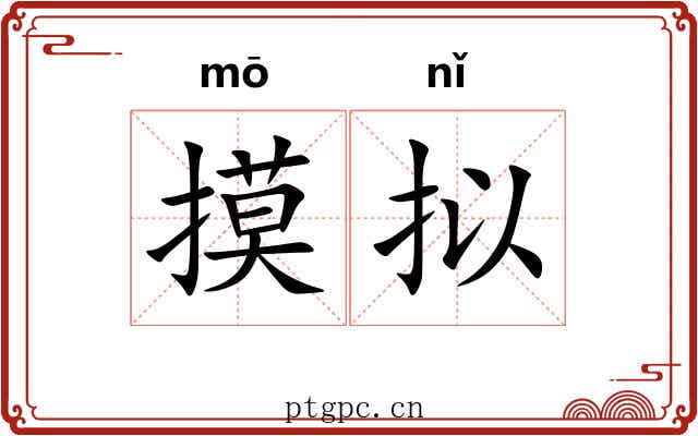 摸拟