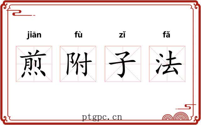 煎附子法 煎附子法