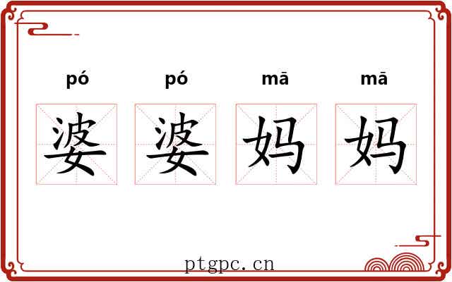 婆婆妈妈 婆婆妈妈