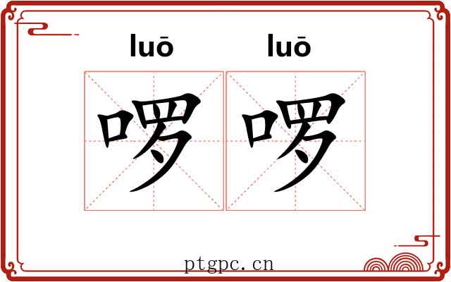 啰啰