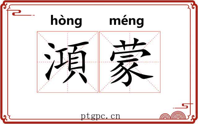 澒蒙 澒蒙