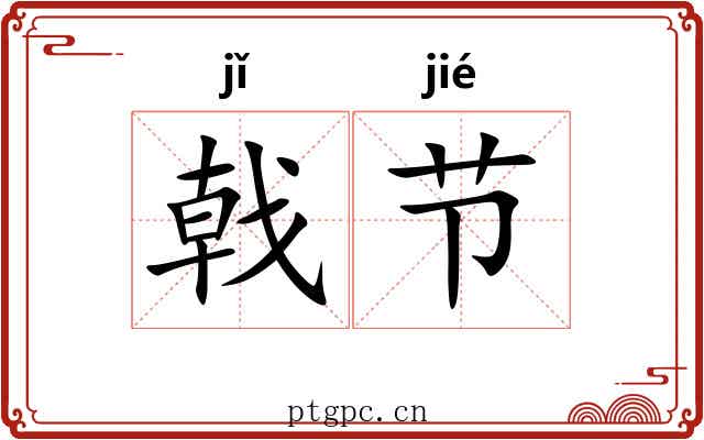 戟节 戟节