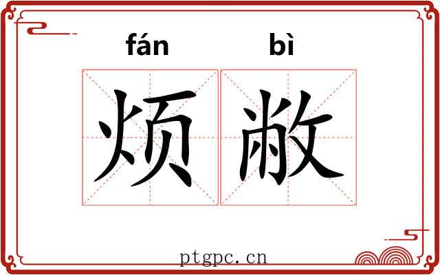 烦敝