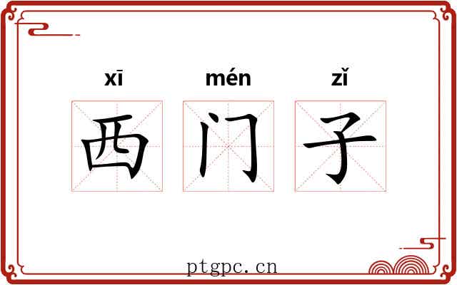 西门子 西门子