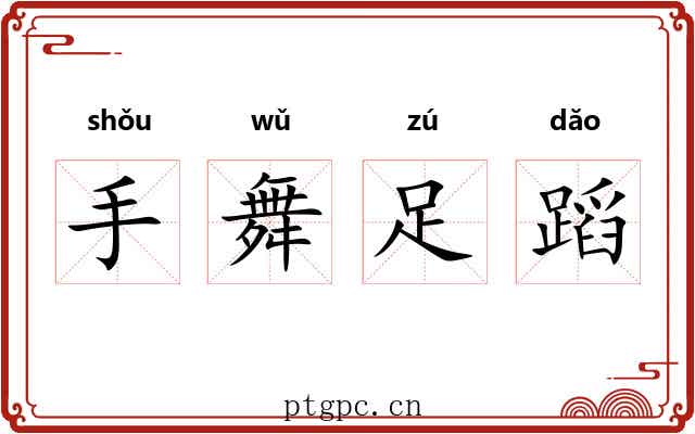 手舞足蹈 手舞足蹈