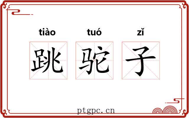 跳驼子 跳驼子