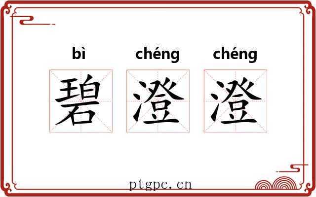 碧澄澄