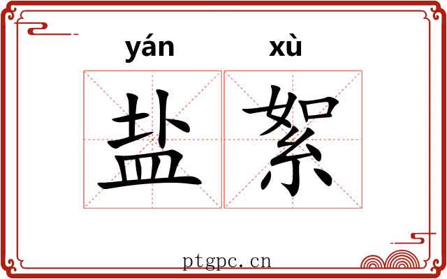 盐絮 盐絮