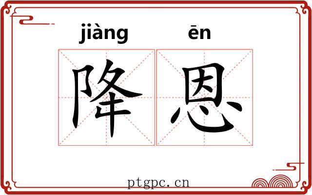降恩