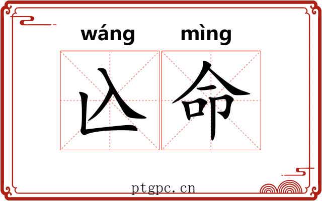 兦命