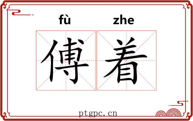 傅着 傅着