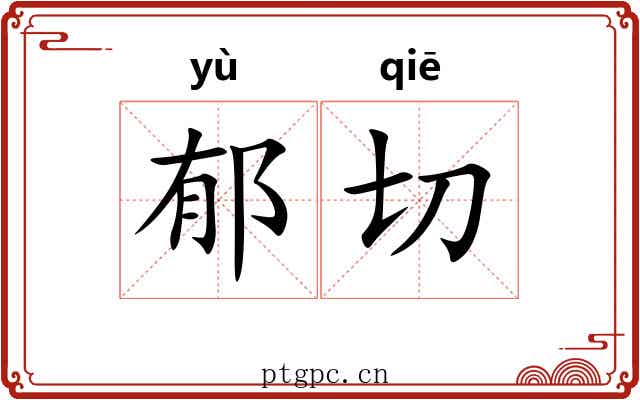 郁切