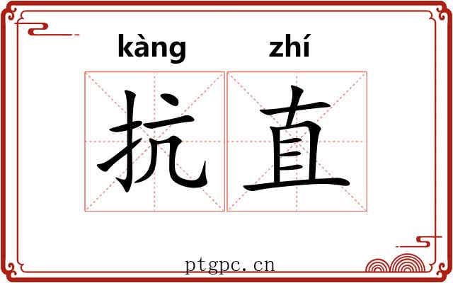 抗直 抗直