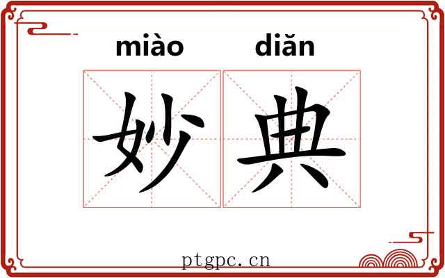 妙典 妙典