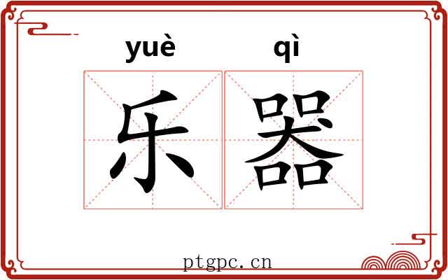 乐器 乐器