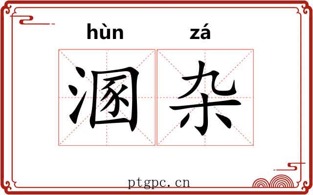 溷杂