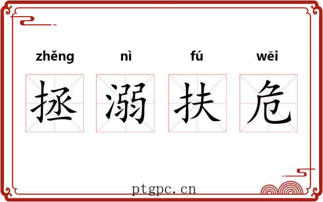 拯溺扶危 拯溺扶危