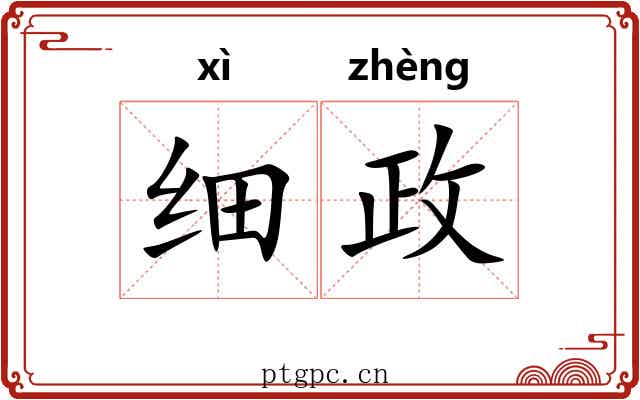 细政 细政