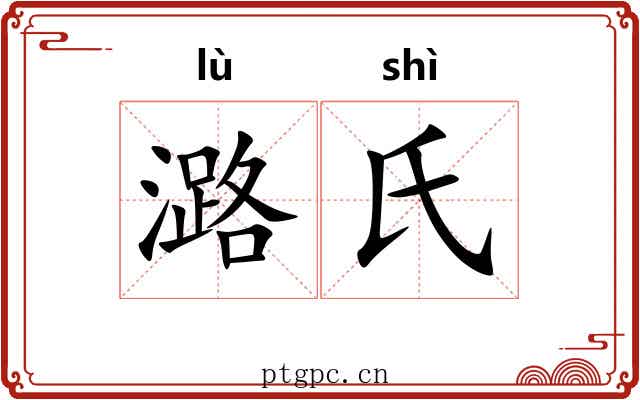 潞氏