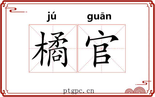 橘官