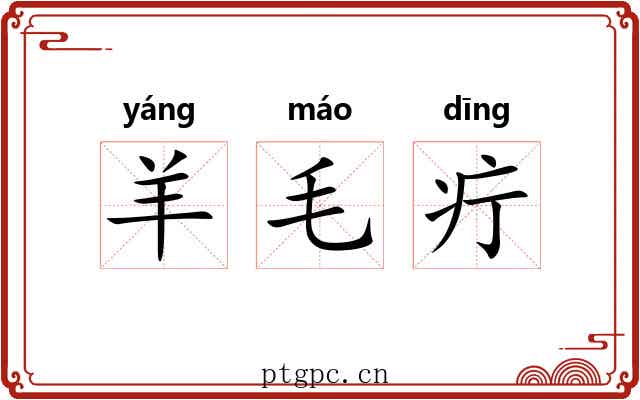 羊毛疔