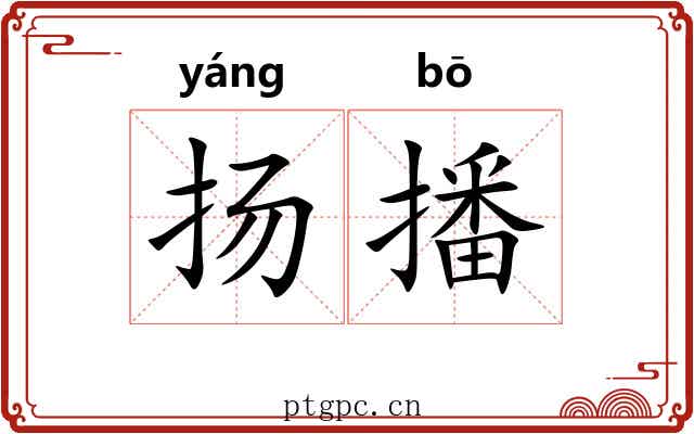 扬播