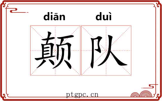 颠队