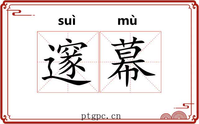 邃幕