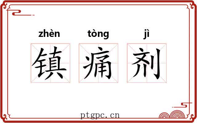 镇痛剂 镇痛剂