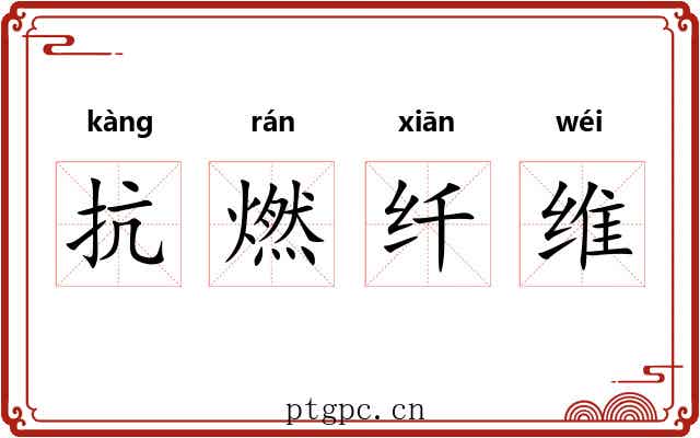 抗燃纤维 抗燃纤维