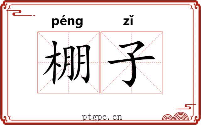 棚子 棚子