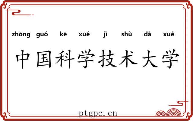 中国科学技术大学 中国科学技术大学
