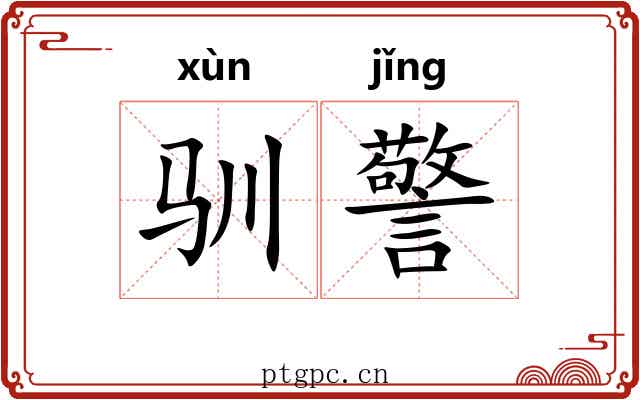 驯警